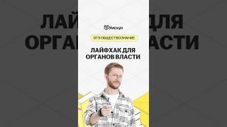 Лайфхак для ОГЭ | #обществознание #огэ #огэобществознание