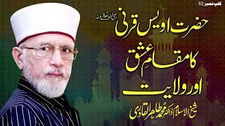 Hazrat Owais Qarani ka Maqam e Ishq Aur Wilayat || Fahm e Deen || Dr Muhammad Tahir-ul-Qadri