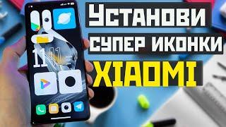 Установи СУПЕР ИКОНКИ на XIAOMI с MIUI и HyperOS