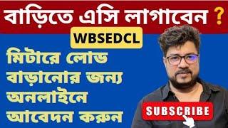 wbsedcl load enhancement online | wbsedcl new connection online apply