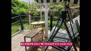 청도 주말주택 매매 650㎡ 매1억3500만​산밑 남향 동네뒤편 부동산급매물구합니다.