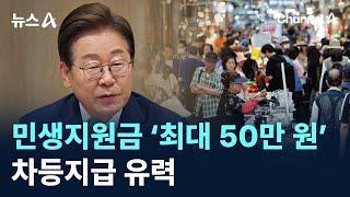 민생회복지원금 ‘최대 50만 원’ 차등지급 유력 / 채널A / 뉴스A