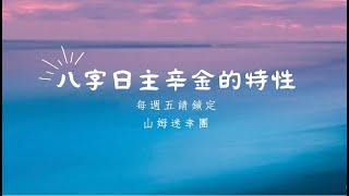 八字日主辛金的特性