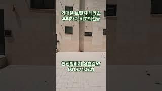 거대한 테라스 공간 양평 신축빌라 한신빌리지 #할인분양 #부동산