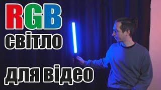 RGB світло для відео, світло для ютуб | розпаковка, огляд