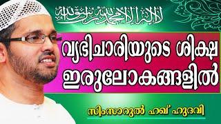 വ്യഭിചാരിയുടെ ശിക്ഷ ഇരുലോകങ്ങളിൽ...  Islamic Speech In Malayalam | Simsarul Haq Hudavi New 2014