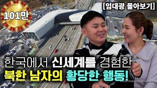 [임대광_몰아보기] 난생 처음본 한국 고속도로 담벽과 휴게소를 보고 수상하게 생각한 북한사람!