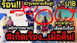 #ด่วนตกรอบข่าวดีกระฉูด!! วอลเลย์สาวไทย...กาบี้เมินน้าสมพร?? ~ยักษ์ไทยU18ถล่มยักษ์จีน!! ล่าสุด?