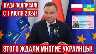 Отличные новости для УКРАИНЦЕВ в Польше! С 1 июля 2024! Продление срока легального пребывания!