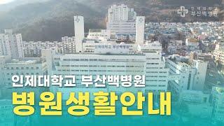 [인제대학교 부산백병원] 병원생활안내｜입·퇴원