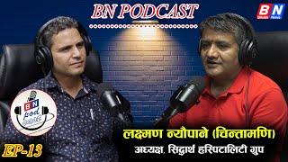 Ep 13: Laxman Neupane(Chintamani) || Chairman, Siddhartha Hospitality Group || BN Podcast