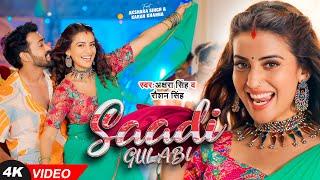 #Video | #अक्षरा_सिंह भोजपुरी हिट गाना | साड़ी गुलाबी | #Akshara Singh | Sadi Gulabi | Bhojpuri Song