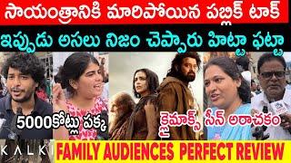 నాగ అశ్విన్ ముందు రాజమౌళి వేస్ట్ KALKI 2898AD MOVIE EVENING SHOW FAMILY AUDIENCE REVIEW | PRABHAS