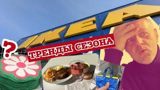 Истерика в IKEA: новая коллекция ВЕСНА 2025. Люди толкаются за обедом по 4,29 eur.