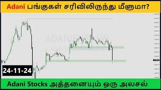 Adani Stocks சரிவிலிருந்து மீளுமா? முதலீடு செய்ய இது சரியான தருணமா? Right time to Buy Adani Stock?