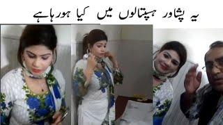 peshawar lady doctor hospital ki sharamnakaa video