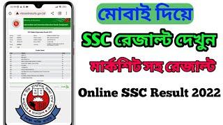 SSC Result Check 2022। SSC Result Check Online। অনলাইনে এসএসসি রেজাল্ট চেক ২০২২।