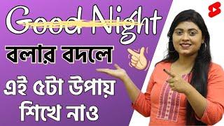 Avoid saying "Good Night" all the time | Improve your Spoken English #shorts