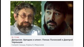 Ортодокс и атеист сессия 1 (12/1/2025) Пинхас Полонский и Дмитрий Чернышев