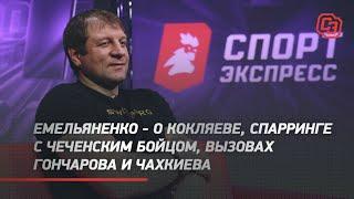 Александр Емельяненко - о бое с Кокляевым, нокдауне на тренировке, вызовах Гончарова и Чахкиева