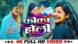 #Video | Holi Sad Song 2025 | Fika Holi - #Vinay Tiwari | New Holi Video Song | फीका होली 2025