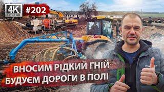 Підготовка до посівної 2024. Вносимо органіку. Запускаємо нову ферму ВРХ.