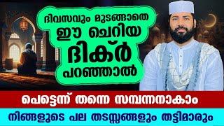 ഈ ചെറിയ ദിക്ർ ദിവസവും മുടങ്ങാതെ പറഞ്ഞാൽ പെട്ടെന്ന് തന്നെ സമ്പന്നനാകാം sirajudheen qasimi new dhikr