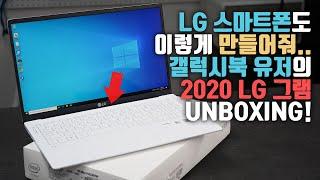 노트북은 LG가 삼성을 찢을까요? 2020 LG 그램 15인치 언빡싱 & 간단 비교하기