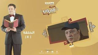 Episode 11 - Al Baroun Series | الحلقة الحادية عشر  - مسلسل البارون