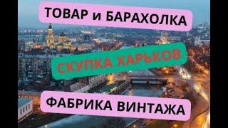 БАРАХОЛКА ХАРЬКОВ. ЧТО Я КУПИЛ? ШИКАРНЫЙ ТОВАРЧИК В АНТИКВАРНОЙ ЛАВКЕ ФАБРИКА ВИНТАЖА.СКУПКА ХАРЬКОВ