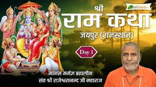 श्री राम कथा | Shri Ram Katha | Day - 1 | Brahmaleen Rajeshwaranand Saraswati Ji | Jaipur