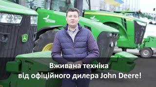 Вживана техніка від офіційного дилера John Deere!