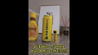 맥주라면 역시 ~~~ 쥬시후레쉬  #shorts