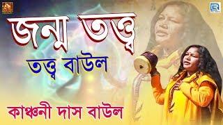 তত্ত্ব বাউল | জন্ম তত্ত্ব | Jonmo Tatto | Tatto Baul | Baul Gaan | Kanchani Dasi Baul | Bengali