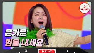 우렁찬 고음에 으라차차 힘이 나는 은가은 - '힘을 내세요' #화요일은밤이좋아 #TVCHOSUNMUSIC (TV CHOSUN 231205 방송)