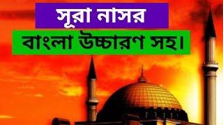 surah nasr Bangla || সূরা নাছর বাংলা উচ্চারণ সহ || surah nasr  bangla uccharon