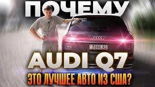 Почему Audi Q7 это лучшее, что вы можете купить из США