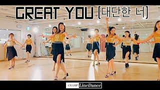 [토요강사동호회] GREAT YOU (대단한 너) LineDance | 초중급라인댄스 | 대단한너 라인댄스 | 가수이재영 |  champlinedance 010 8833 4921