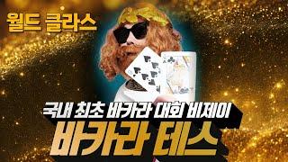[바카라 실시간] 바카라 테스 남들과 확실하게 다른 비법    #바카라#바카라실시간#qkzkfk