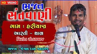 ગામ હરિયાણ ભજન સંતવાણી Bhajan Santvani #Mangaldas Maharaj Nirant Sant Samaj #bhajan hariyan