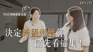 跨國婚姻維繫寶典！｜創造屬於對方的家鄉味｜姊妹淘 babyou.me