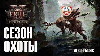 Песня о настоящем старте PoE 2 v.0.2.0
