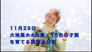 2024.11.29(金)　「フェアリー ゴッドマザー アイズメソッド」火地風水4元素・ 15色の才能を育てる挑戦と日記