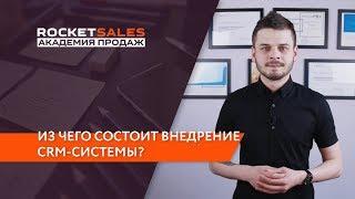 Из чего состоит внедрение CRM-системы