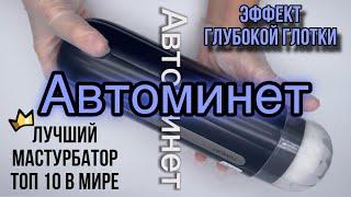 Мужской мастурбатор, автоминет , секс машина , лучший мастурбатор в мире