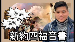 (開啟字幕) 《製造耶穌》：新約四福音書中的矛盾與漏洞，Misquoting Jesus: The Story Behind Who Changed the Bible and Why讀後