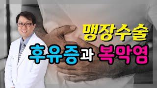 맹장수술 후유증과 복막염에 대하여