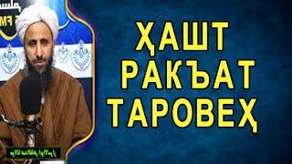 ХАШТ РАКЪАТ ТАРОВЕХ. МАВЛАВИ АБДУЛКОХИР .