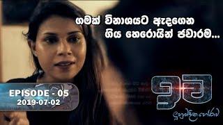 ගමක් විනාශයට ඇදගෙන ගිය හෙරොයින් ජාවාරම  | ඉව | Episode 05 | 2019-07-02