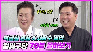 송가인 서진실 두 절친의 스승과 아버지가 왔다! 송가인 스승 박금희 X 서진실 아빠 서광수 │송가인의 깜짝 영상통화 출연까지?! [얼씨구당 몰아보기]